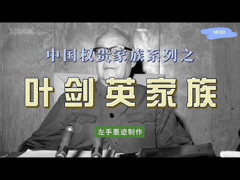 中国权贵家族系列之——叶剑英家族 从八十年代开始，掌控中共情报系统的叶氏家族，不仅掌控着中国外汇、金融、外交、香港进出口、海运、军火贩卖等大宗生意，还深刻影响着中国发展方向