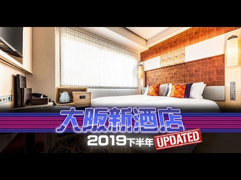 大阪新酒店2019【下半年更新】，10間大阪近地鐵/JR新酒店合輯！