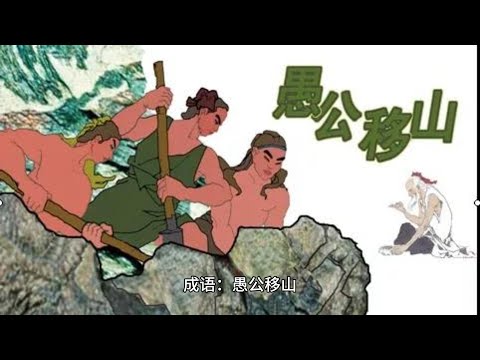 中国語 中国 成语 故事 愚公移山