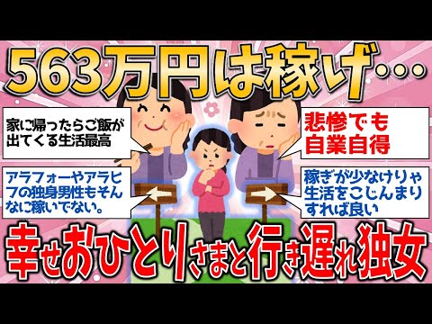 【有益スレ】563万円は稼げ…｢幸せおひとりさま｣と｢行き遅れ独女｣の分岐点/独身女性問題 【ゆっくりガルちゃん解説】