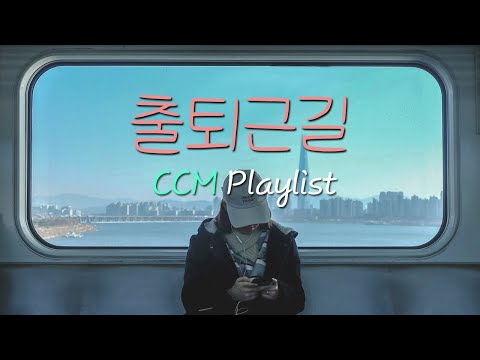 [CCM Playlist] 출퇴근길🚌 내적 댄스👏가능👏 찬양 플레이리스트🎧| 찬양모음📀