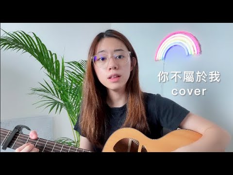 周興哲 Eric Chou - 你不屬於我 《比悲傷更悲傷的故事》影集版片尾曲 | Cover Jasmine C 張靜汶