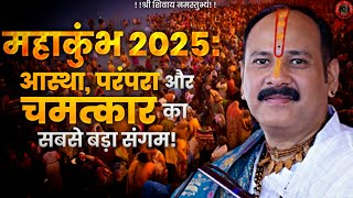 महाकुंभ 2025 आस्था, परंपरा और चमत्कार का सबसे बड़ा संगम |