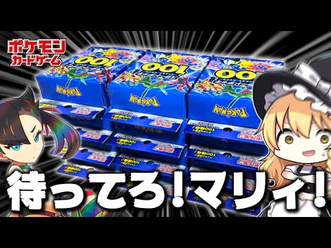 【ポケカ】大量開封！俺だってスタートデッキ100で101番とか96番とかマリィのプライドのSRとか当てたいんだわ！【ゆっくり実況】