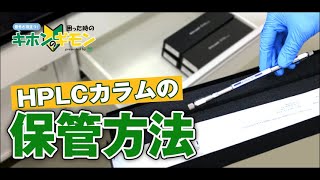 【意外と役立つ消耗品基礎動画】HPLCカラムの保管方法