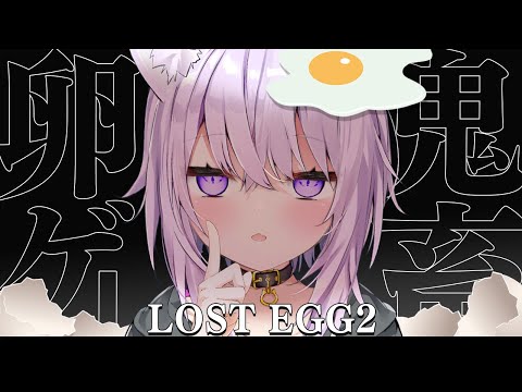 【 LOST EGG2 】来たぞ、鬼畜ゲー🥚🐈三【 猫又おかゆ/ホロライブ 】