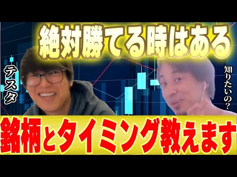 【ひろゆき×テスタ】投資で絶対に勝てるタイミング教えます。「おいらは○○の時に○○〇を買いました」【切り抜き コラボ NISA 円安 為替 介入 日経平均株価 アメリカ株  トヨタ 決算】