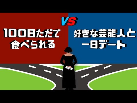 世界一難しい究極の選択!!