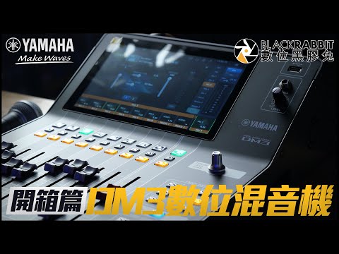 YAMAHA DM3 Standard 數位混音器 開箱實測【 數位黑膠兔 】