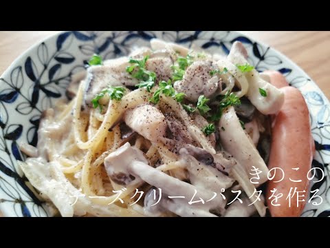 【料理】きのこのチーズクリームパスタを作る　cooking    cheese   cream pasta    スパゲティ