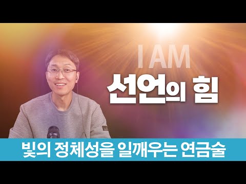 선언의 힘 | 빛의 정체성을 일깨우는 연금술