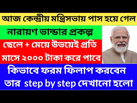 নারায়ণ ভান্ডার প্রকল্প আবেদন শুরু আজ থেকে/নারায়ন ভান্ডার প্রকল্প 2025/narayan bhandar@Westbengal2