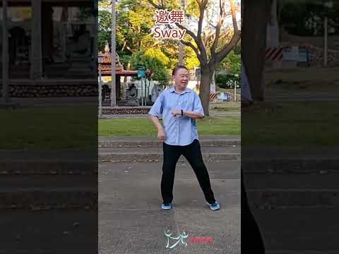 【元宏排舞教室】短片-(25-2) 邀舞 排舞 / Sway line dance