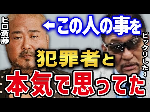 【ヒロ斎藤×蝶野正洋】 白金高輪駅の硫酸ぶっかけ事件の犯人がヒロ斎藤だと思ってビックリした話 【蝶野正洋 ヒロ斎藤 セントーン 入場曲 現在 ジャーマン 馬場 上手い マサ斎藤 闘魂三銃士 ヒロ斉藤】