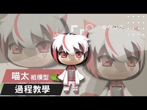 Vtuber 人物紙模化!手作紙模型的魔王喵太NakoTa也太可愛了  Vtuber合作紙模系列#1