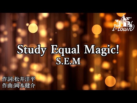 【生演奏】S.E.M - Study Equal Magic!【カラオケ】【ガイドメロなし】本格伴奏カラオケ