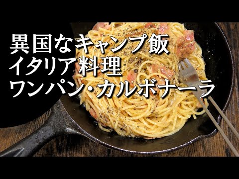 【キャンプ飯】ワンパン・カルボナーラ～スパゲッティ・アッラ・カルボナーラ【イタリア料理】