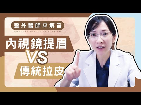 #內視鏡提眉 VS.#傳統拉皮 有何不同？#陳心瑜醫師 專業解析 | #璞美 #台北拉皮