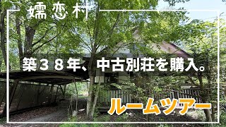 限界別荘地の中古別荘ルームツアー