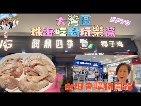 270.大灣區-吃喝玩樂篇-珠海（EP70) ，椰子雞｜潤鼎四季｜山姆會購物開箱｜珠海印象城｜珠海