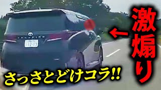 【ドラレコ】2024年「煽り運転」まとめ集①