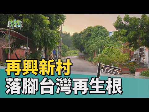 Walk!野行|再興新村 落腳台灣再生根