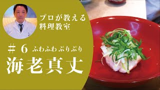 プロが教える料理教室　#6　しっとりふわふわ　海老真丈