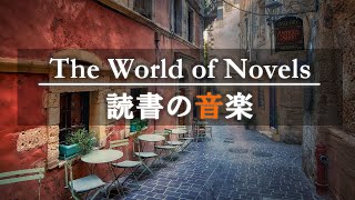 🎧読書用BGM📘小説にのめりこむためのピアノ📘集中して本が読める6時間