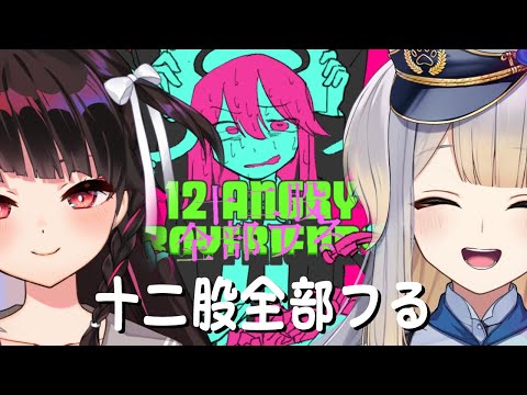 ⳹　十二股全部フる　⳼ 初めての2人コラボですが…　【夜見れな/栞葉るり/にじさんじ】