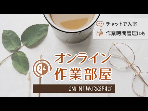 【ライブ】オンライン作業部屋 #作業用 #勉強 #自習室 study with me オンライン自習室