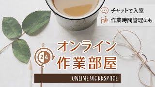 【ライブ】オンライン作業部屋 #作業用 #勉強 #自習室 study with me オンライン自習室