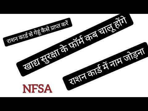 nfsa  खाद्य सुरक्षा नाम कैसे जोड़ें , राशन कार्ड से गेहूं कैसे प्राप्त करें by Nitin Kumar Bairwa