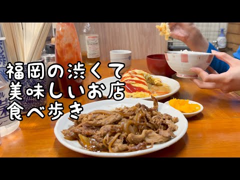 福岡のシブうまいお店食べ歩き【5店舗】