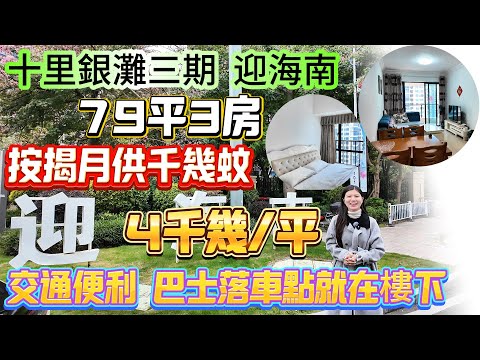 【十里銀灘三期-迎海南】79平3房 | 可按揭月供千幾蚊 ！保養新淨 拎包入住唔操心 ！三期中心區 配置成熟 交通便利 巴士落車點就在樓下#十里銀灘 #筍盤 #惠州樓盤 #地產