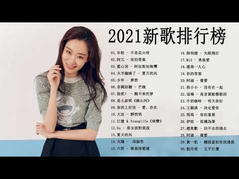 2021華語流行歌曲100首 KKBOX 2021 | - 抖音2021歌曲 - 抖音流行歌曲 2021 - 2021年超好听的歌曲排行榜