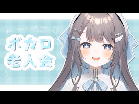 【新人Vtuber/歌枠】 ディープな老人会【#唄街観光中/#弾き語り】