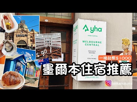 墨爾本住宿推薦｜小資族背包客必知，在市區交通方便#青年旅舍 #YHA