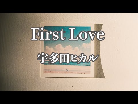 【カラオケ】First Love - 宇多田ヒカル【オフボーカル】