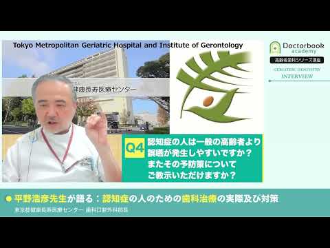 平野浩彦先生が語る：認知症の人のための歯科治療の実際及び対策【高齢者歯科マスターコース講師インタビュー】