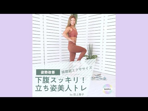 【姿勢改善】下腹スッキリ！立ち姿美人トレ腸腰筋エクササイズ