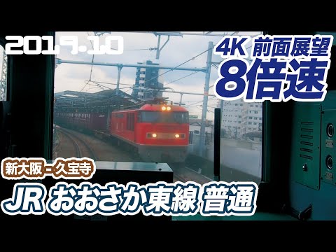 【4K 8倍速 前面展望】JR おおさか東線 新大阪   久宝寺