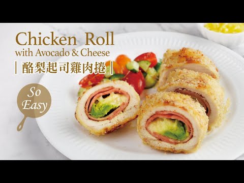 酪梨起司 雞肉捲 ｜簡單讓雞胸肉大變身 外酥內餡濃郁濕潤 ｜Avocado Cheese Chicken Roll｜Chicken Cordon Bleu