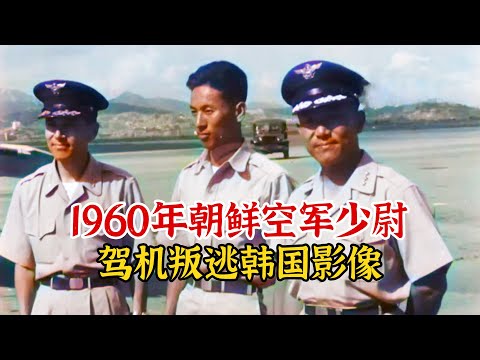 实录1960年，朝鲜少尉驾机叛逃韩国真实影像，后获赏金1000万韩币