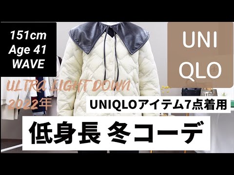 【40代ファッション】ユニクロ購入品低身長さん向けのuniqlo 冬服コーデ2022年