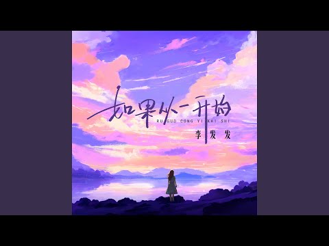 如果从一开始 (Dj阿卓版)