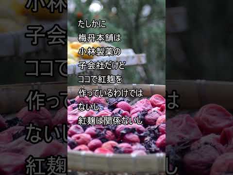 【小林製薬】梅丹本舗の梅肉エキスが、なぜか販売終了に　#小林製薬 #紅麹  #うめ  #伝統的な食べ物  #伝統文化