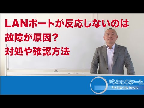 LANポートが反応しないのは故障が原因？対処や確認方法