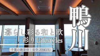 本当は教えたくなかった！”太平洋の水平線を眺めながら入る”鴨川の絶景温泉宿とお洒落なカフェと寺院巡り