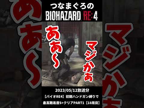 【バイオRE4】1級フラグ建築士によるデイリーミッション【切り抜き】