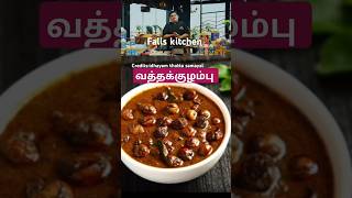 Venkatesh bhat's Vatha kulambu recipe#வத்தக்குழம்பு#shorts#shortsfeed#viral#trending#food#kulambu